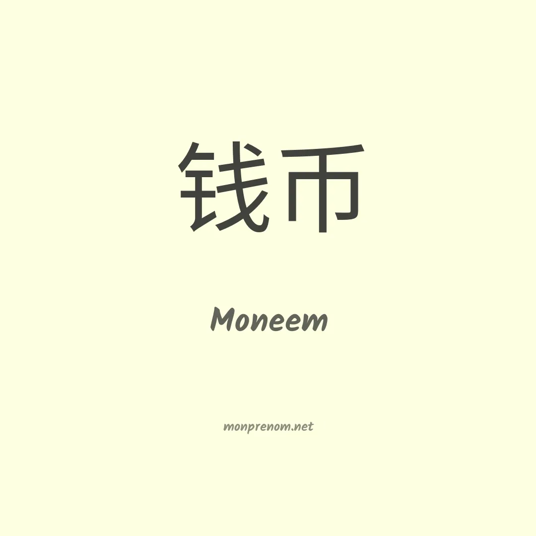 Moneem en chinois