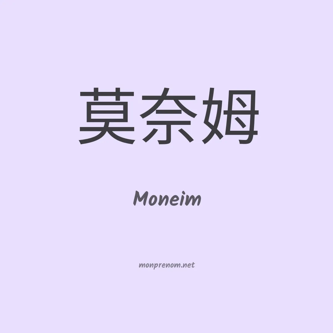 Moneim en chinois