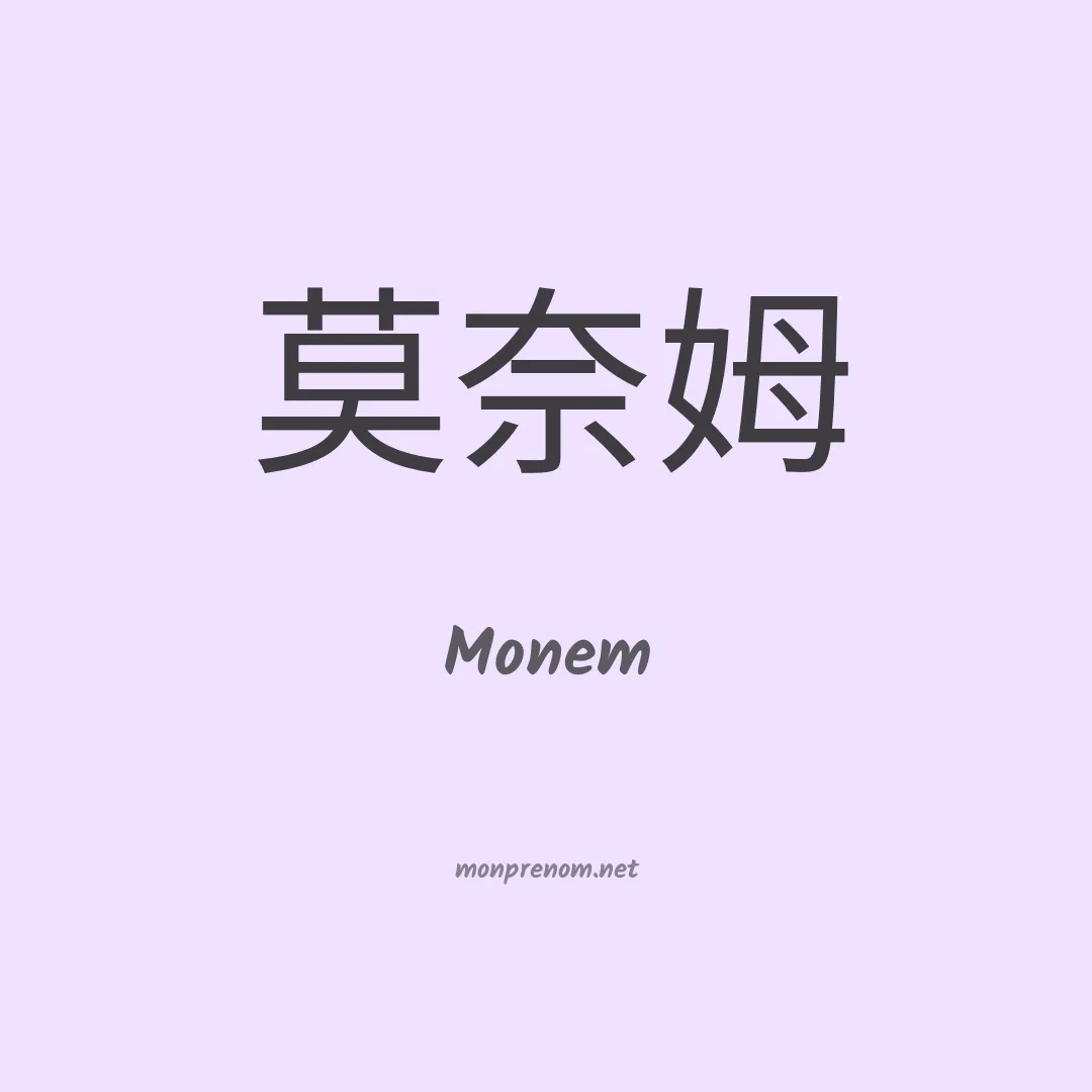 Monem en chinois