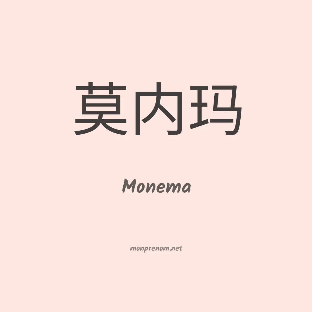 Monema en chinois