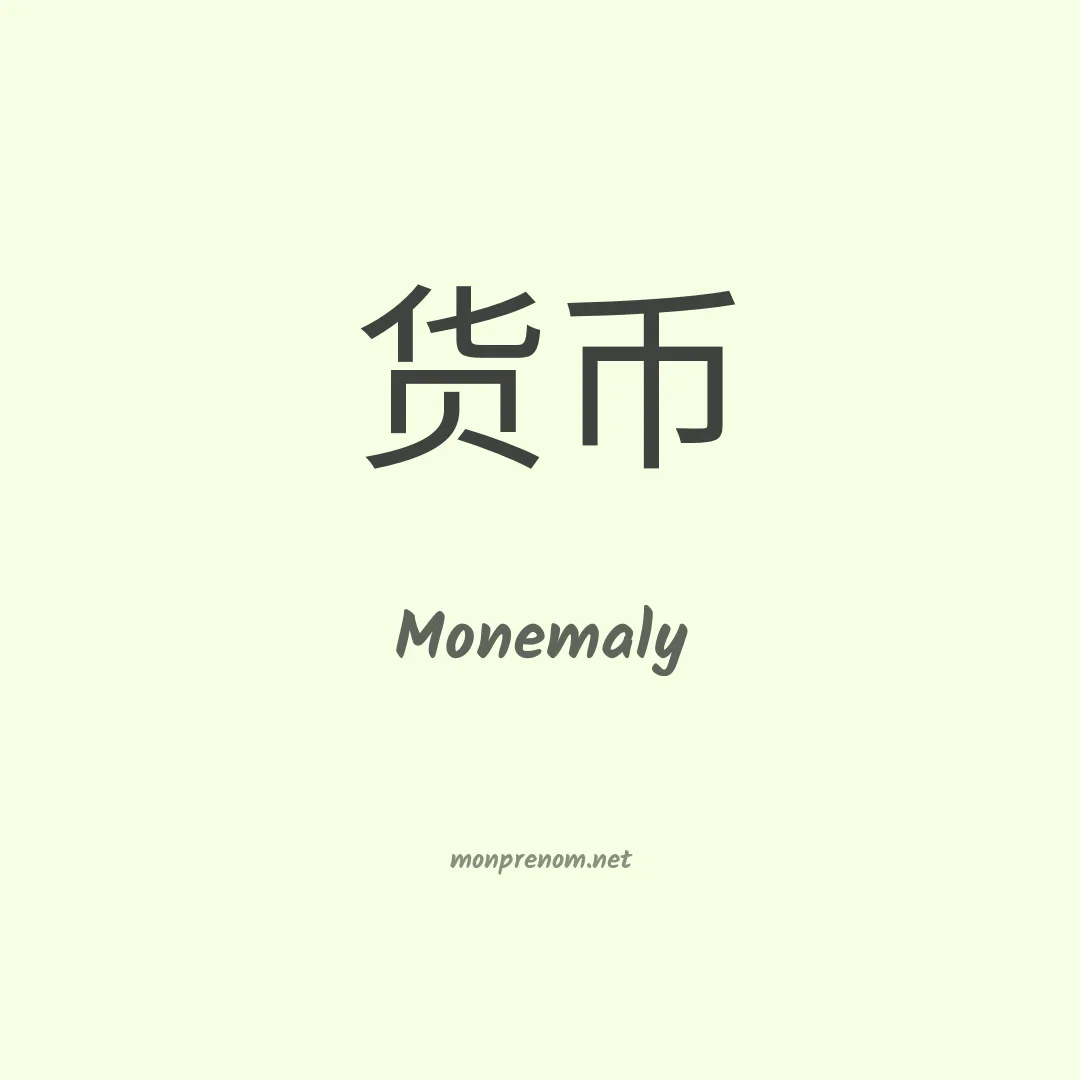 Monemaly en chinois