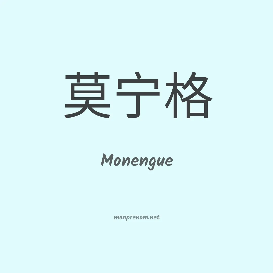 Monengue en chinois