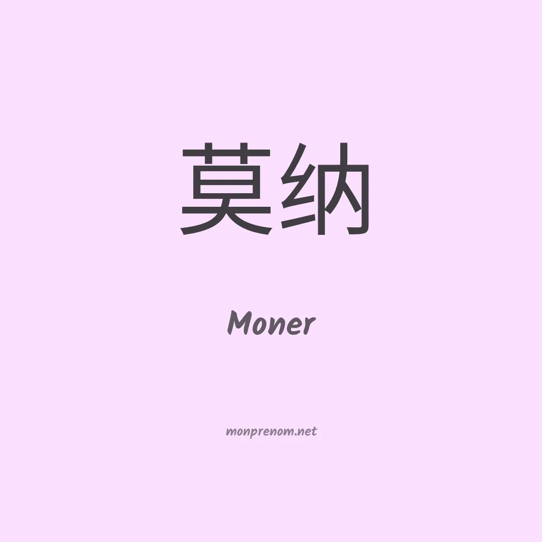 Moner en chinois