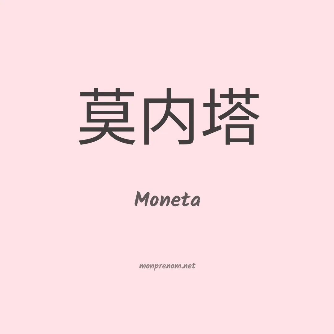 Moneta en chinois