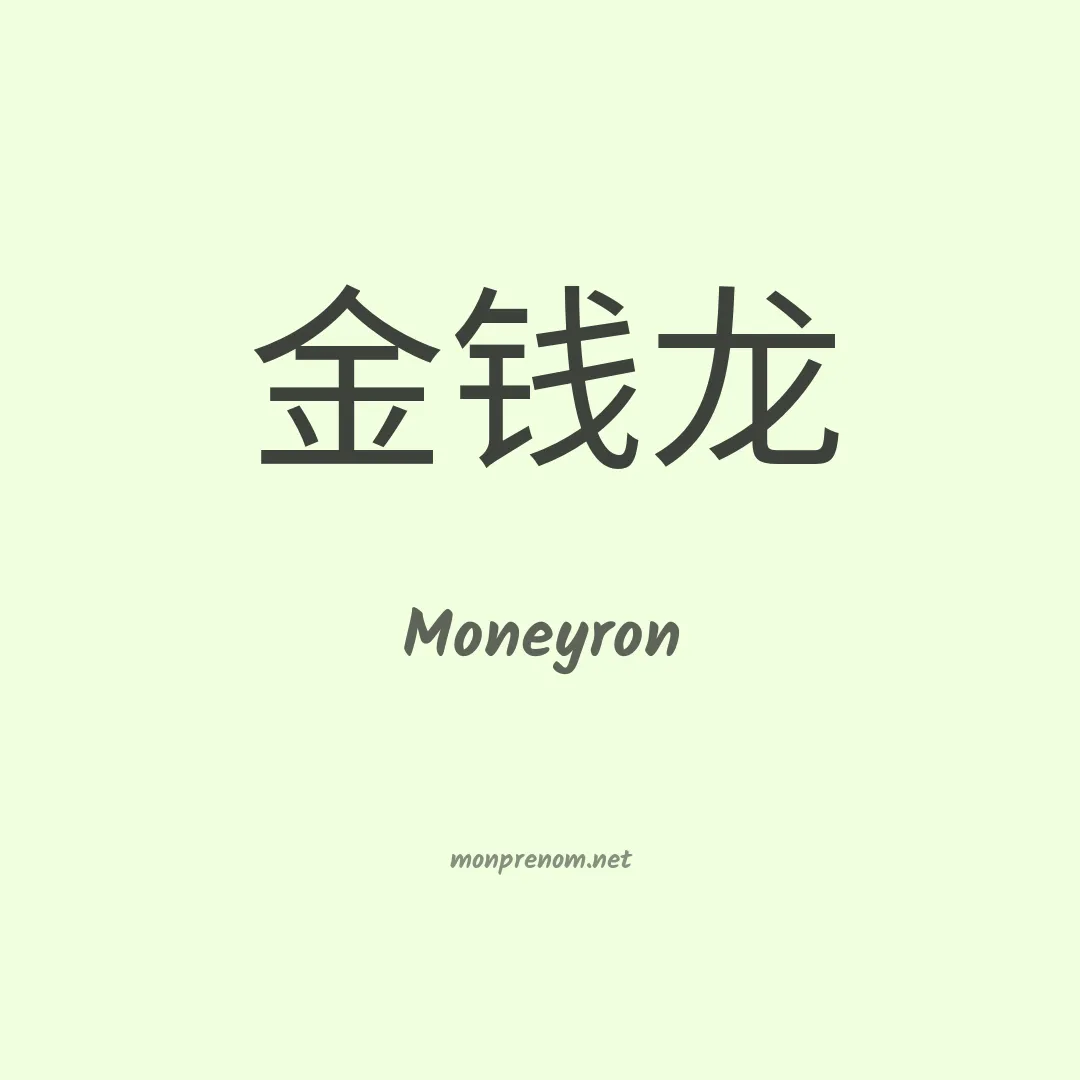 Moneyron en chinois