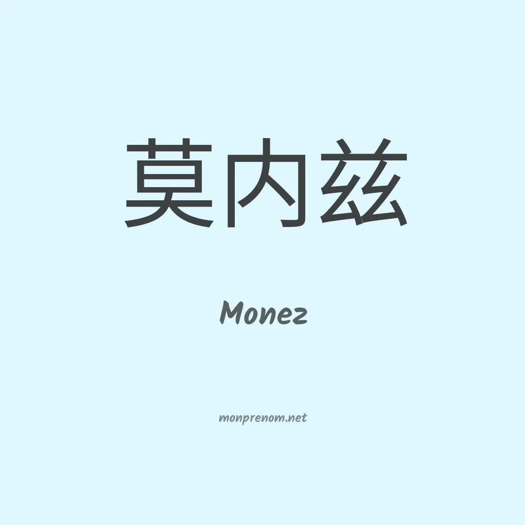 Monez en chinois