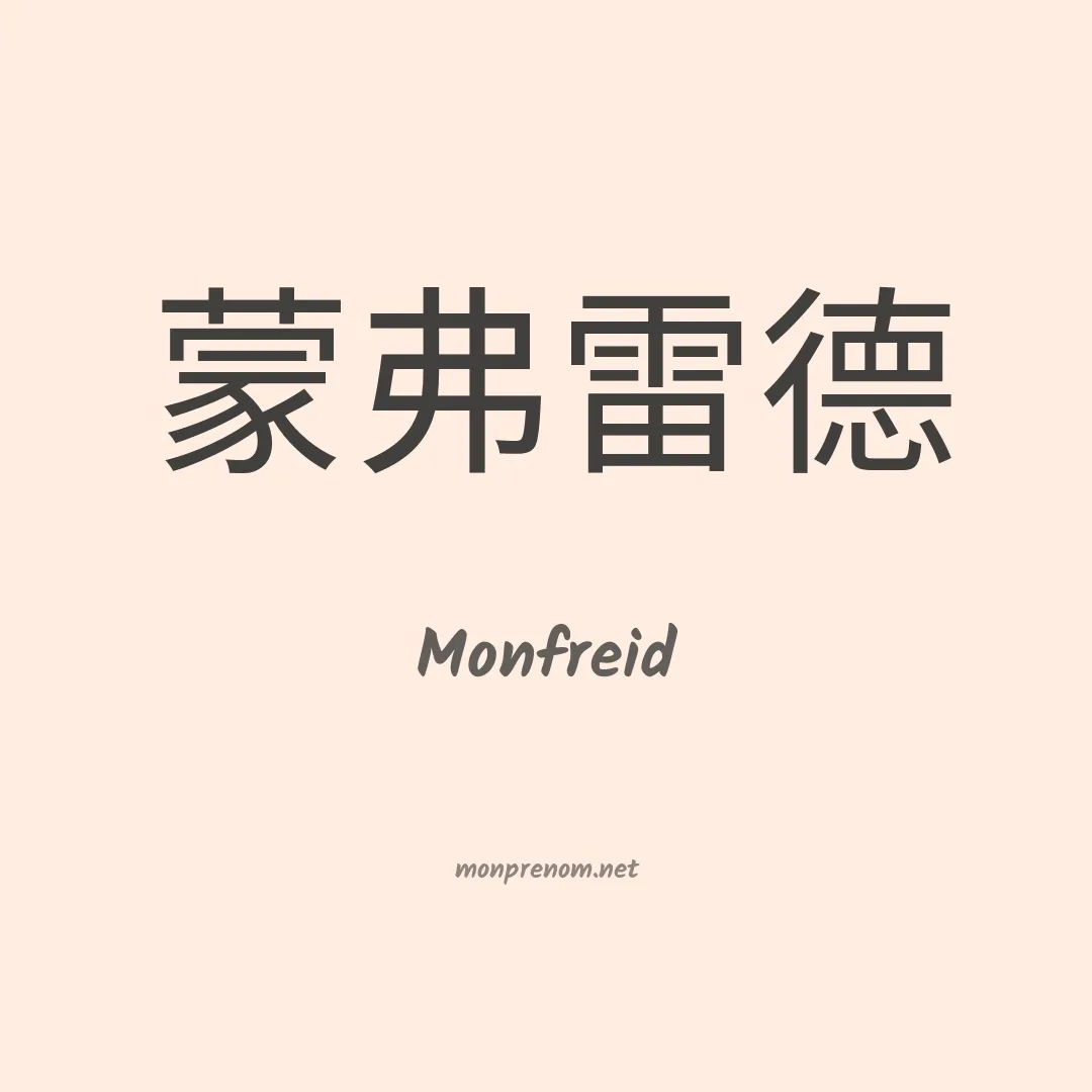 Monfreid en chinois