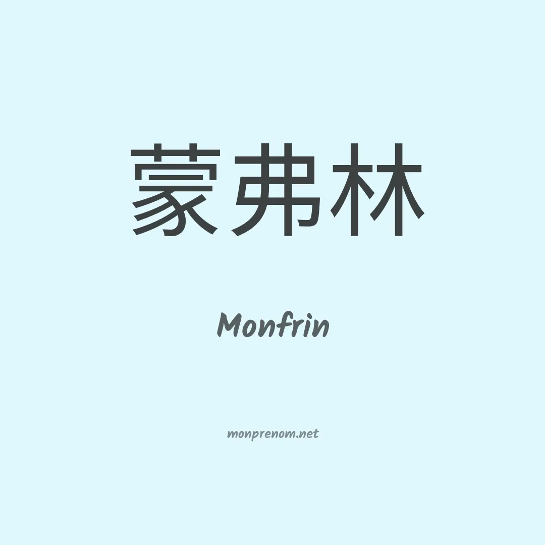 Monfrin en chinois