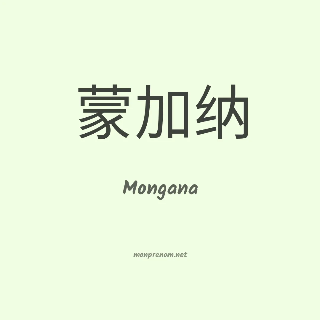 Mongana en chinois
