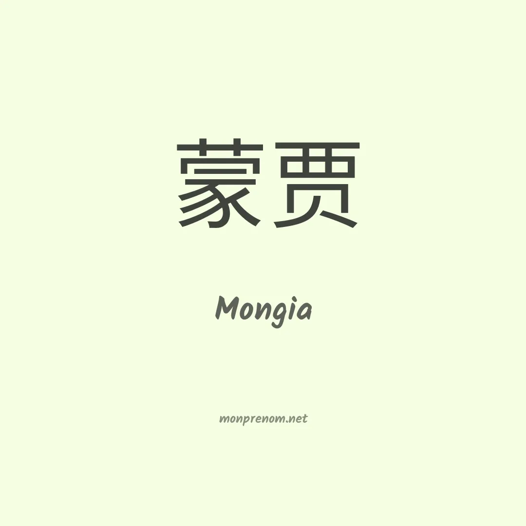 Mongia en chinois