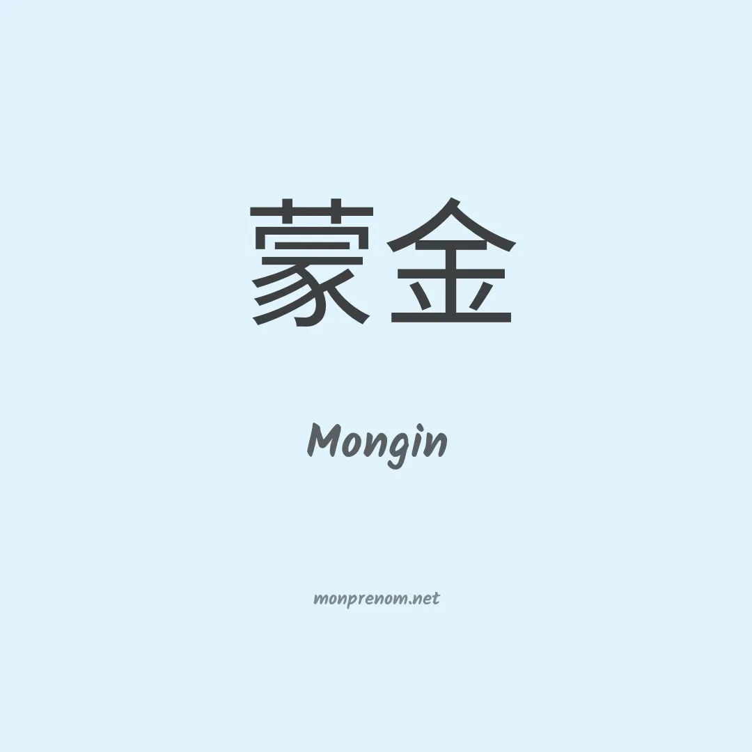 Mongin en chinois