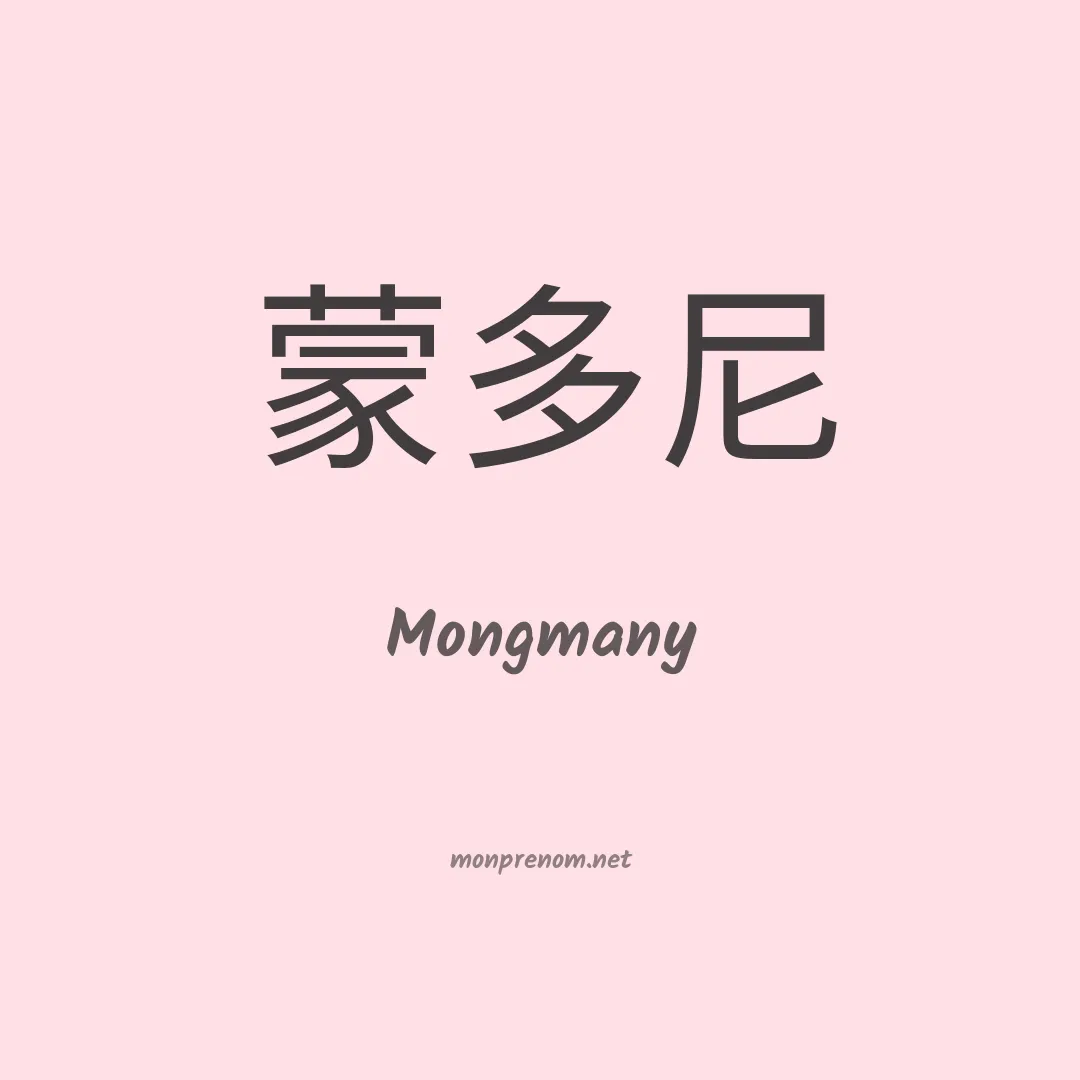 Mongmany en chinois