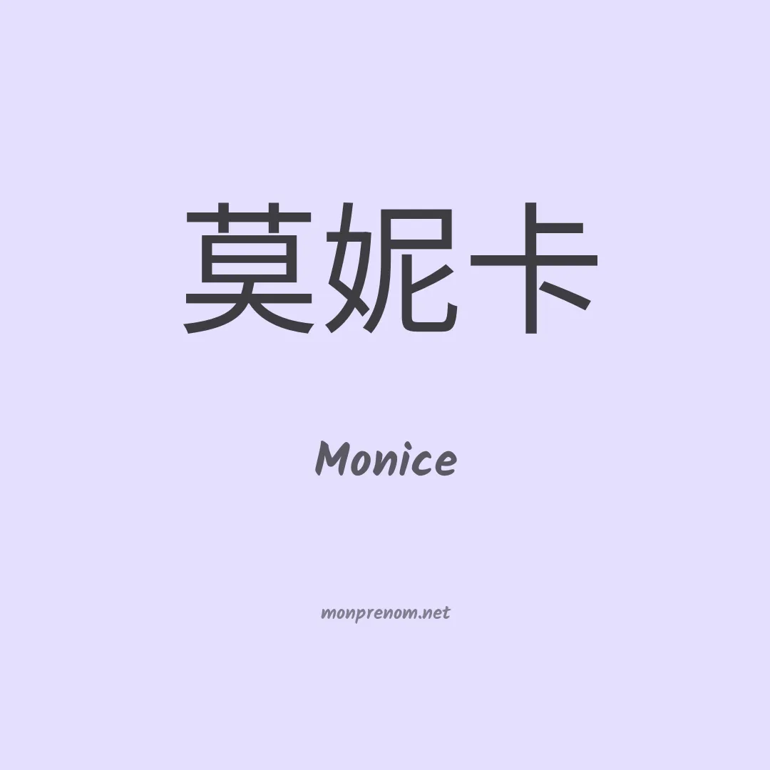 Monice en chinois
