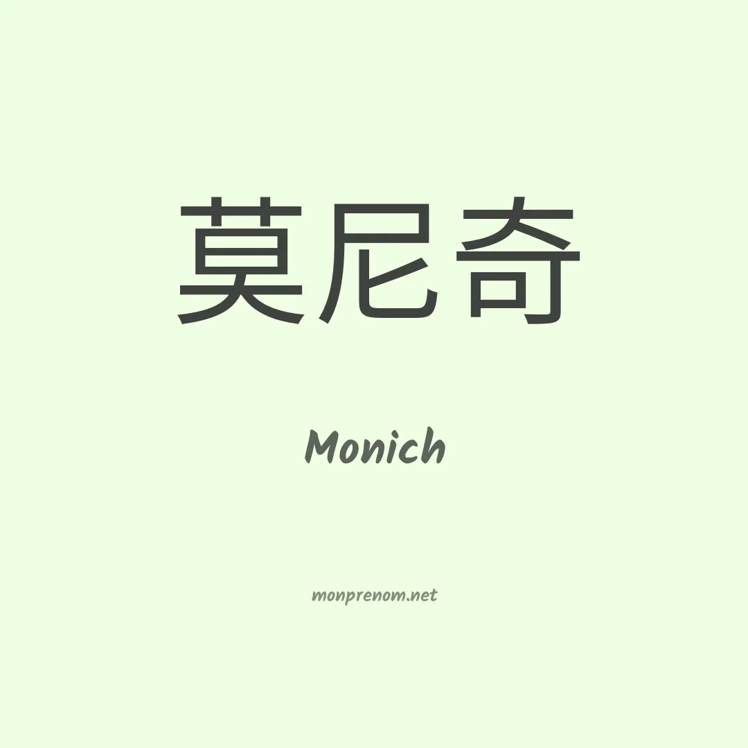 Monich en chinois