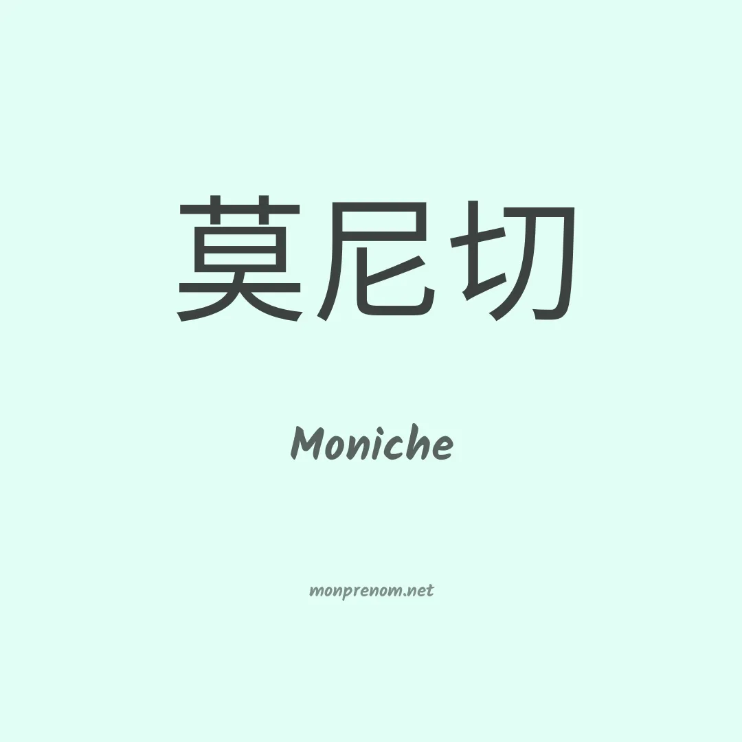 Moniche en chinois