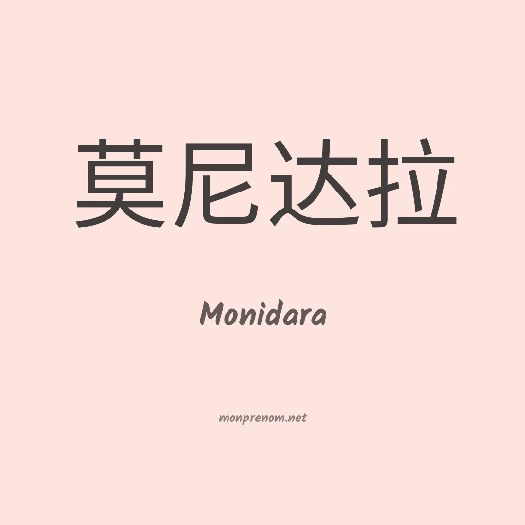 Monidara en chinois