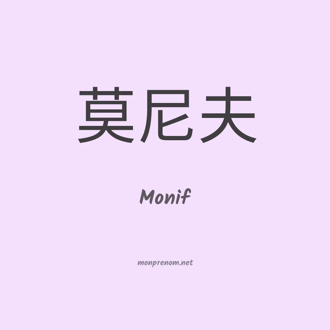 Monif en chinois