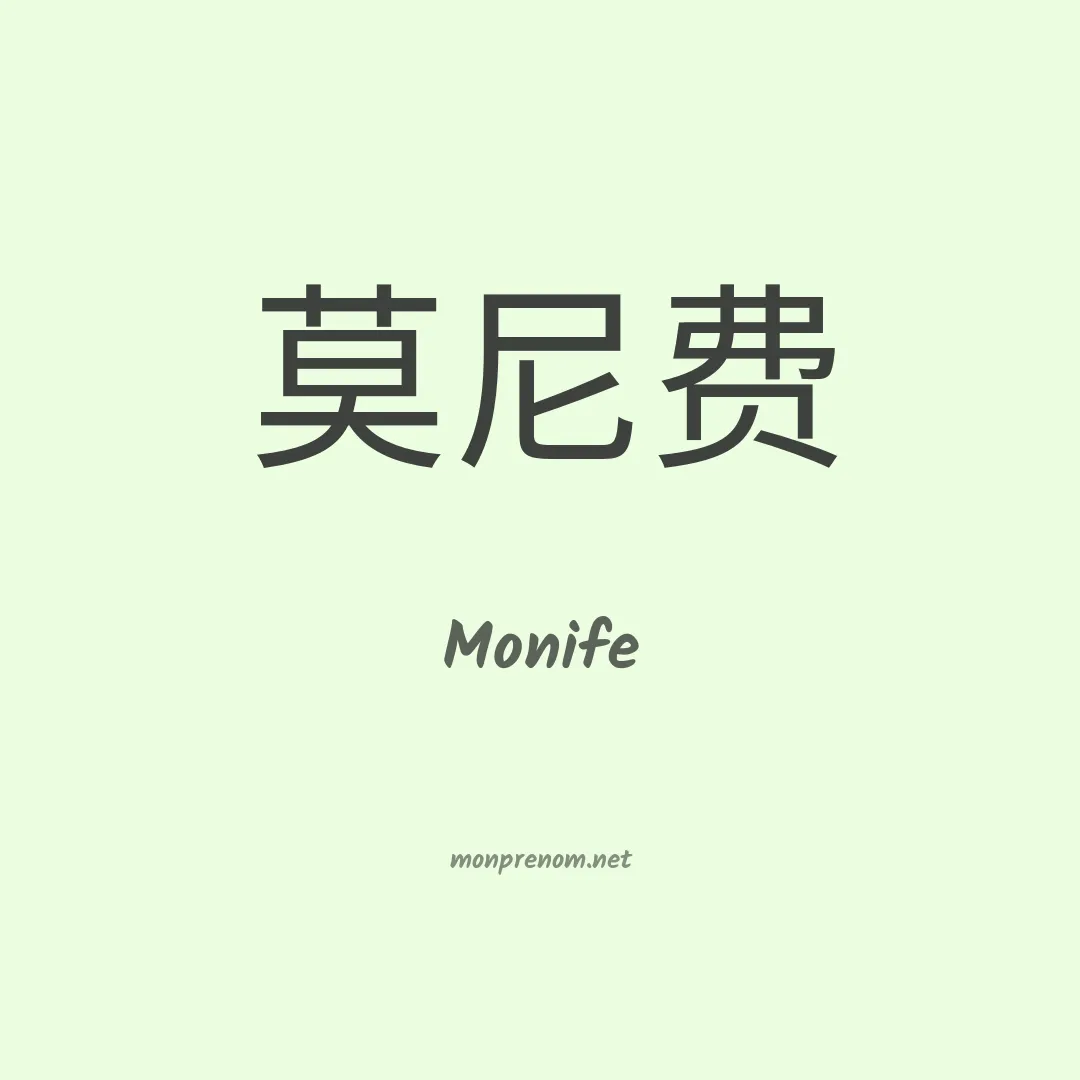 Monife en chinois