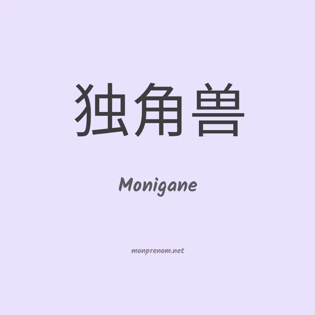 Monigane en chinois