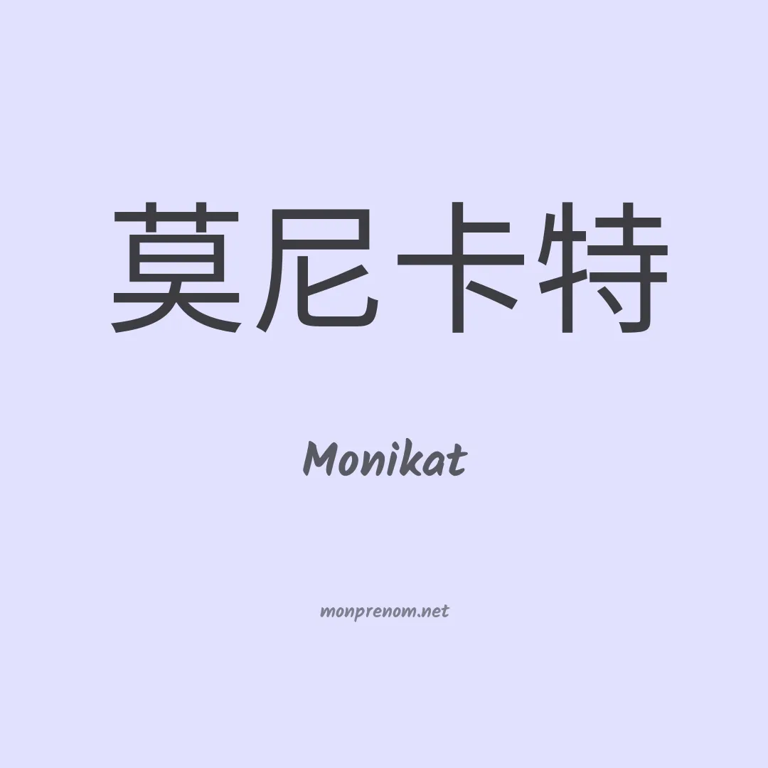 Monikat en chinois