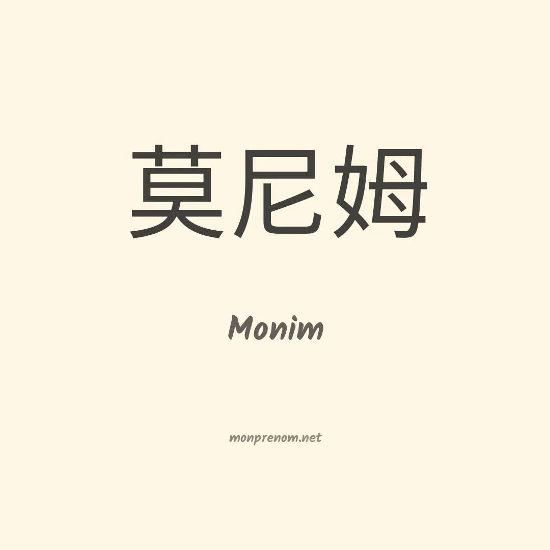 Monim en chinois