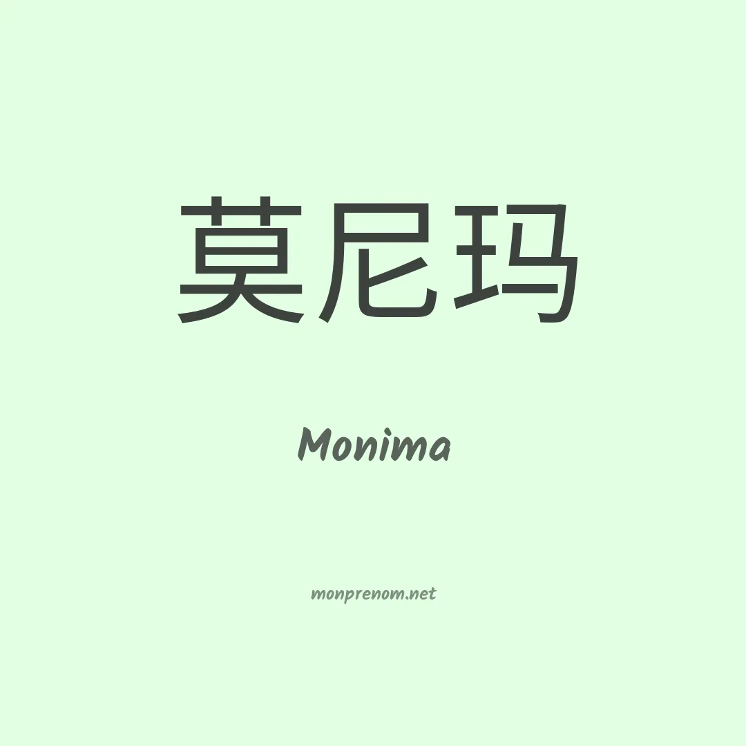 Monima en chinois