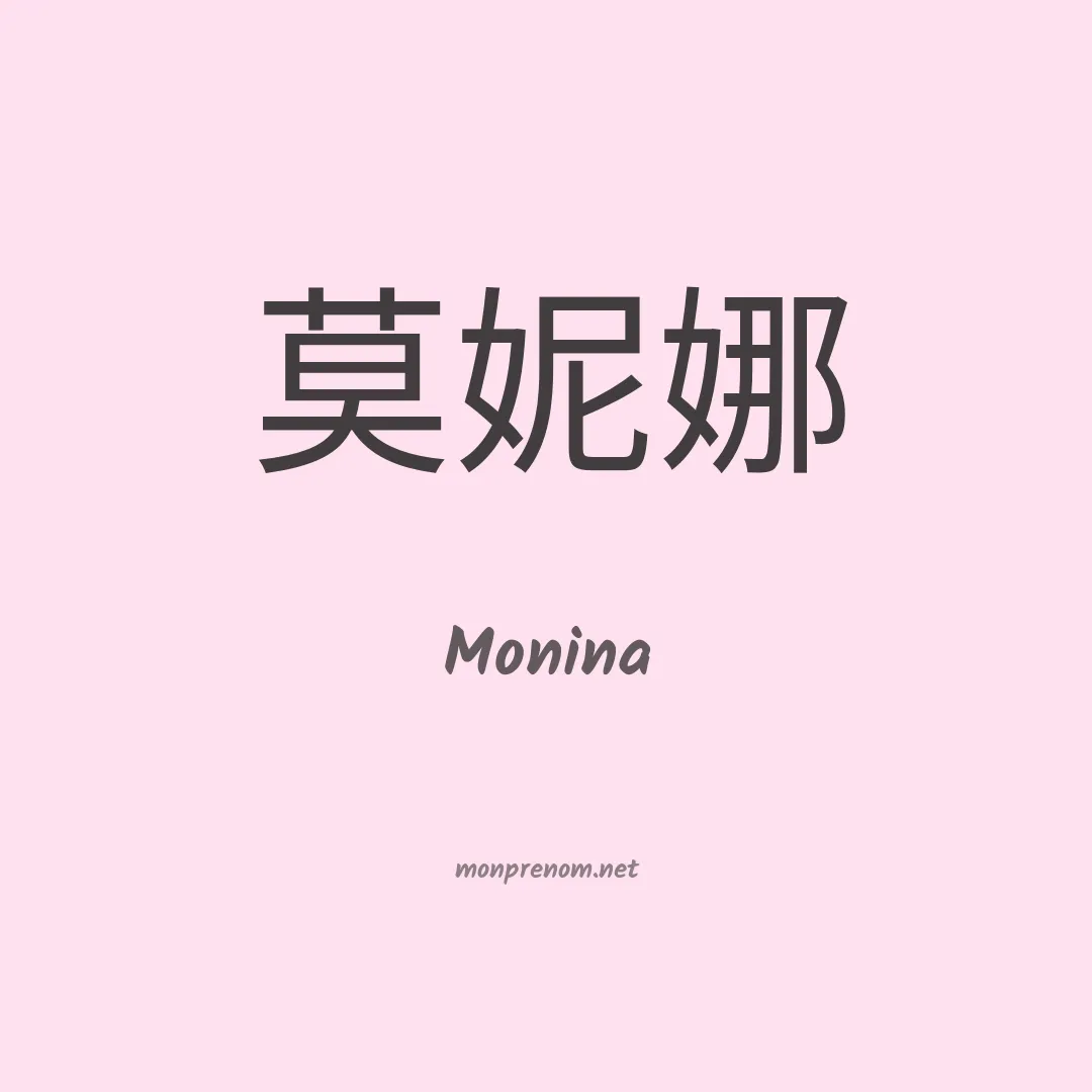 Monina en chinois