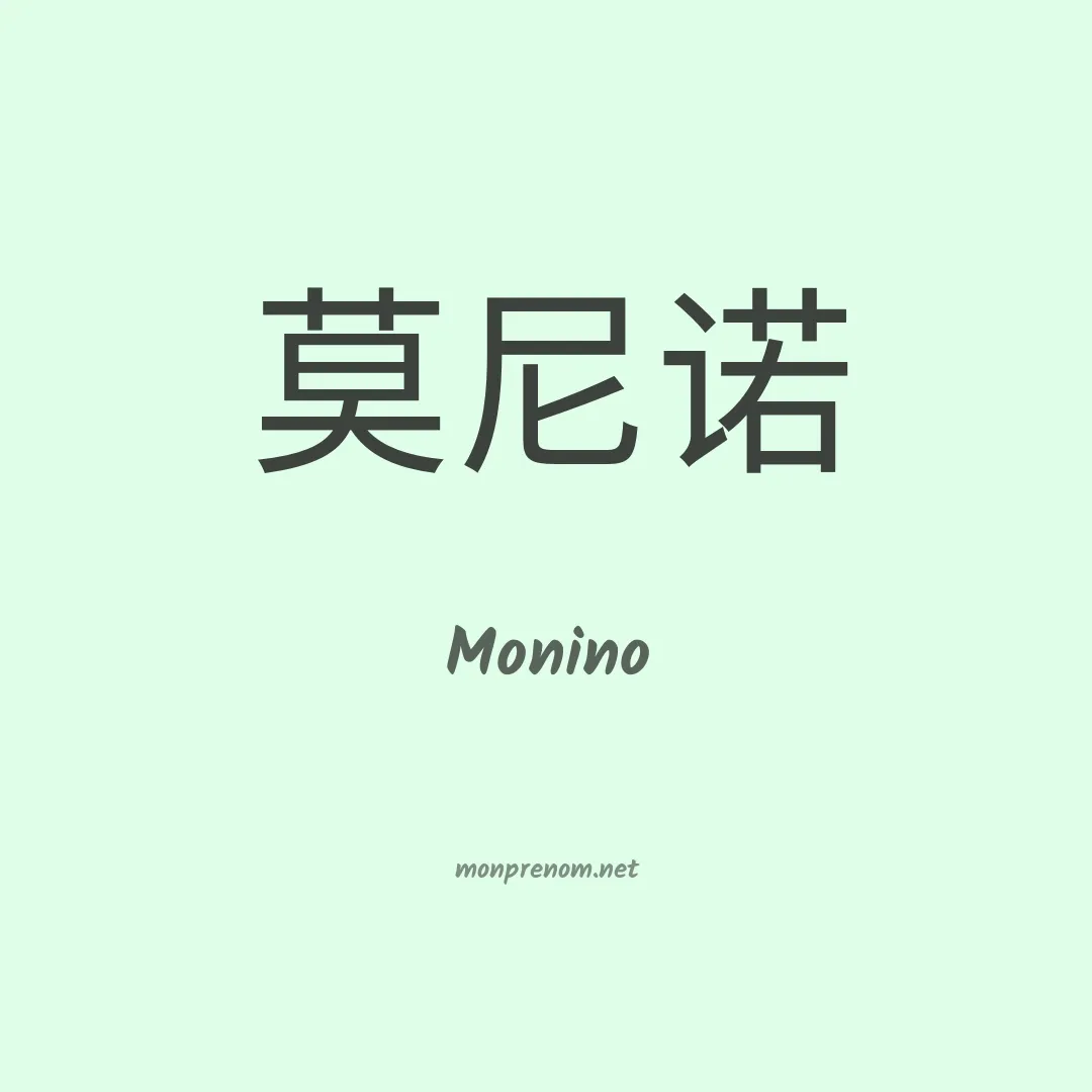Monino en chinois