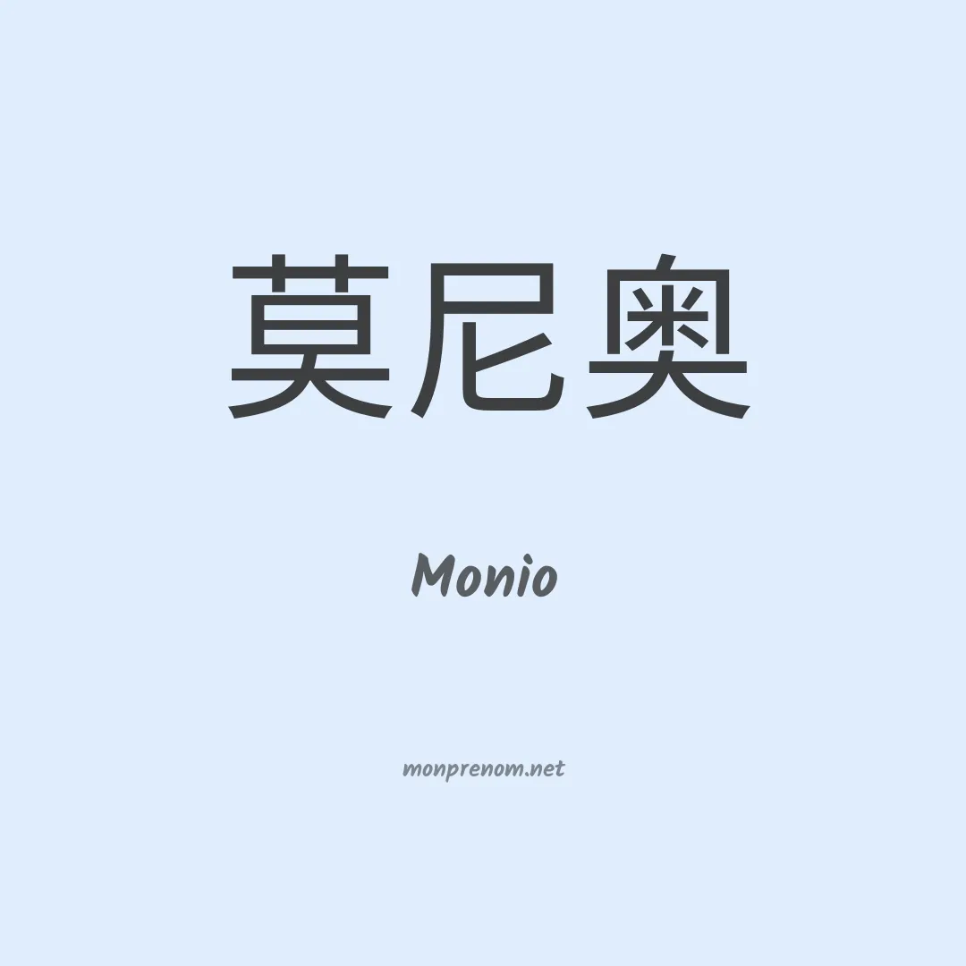 Monio en chinois