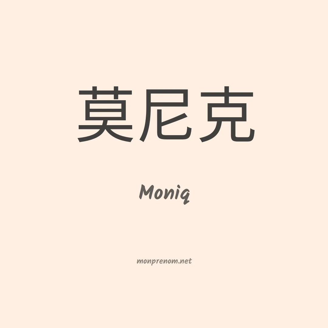 Moniq en chinois