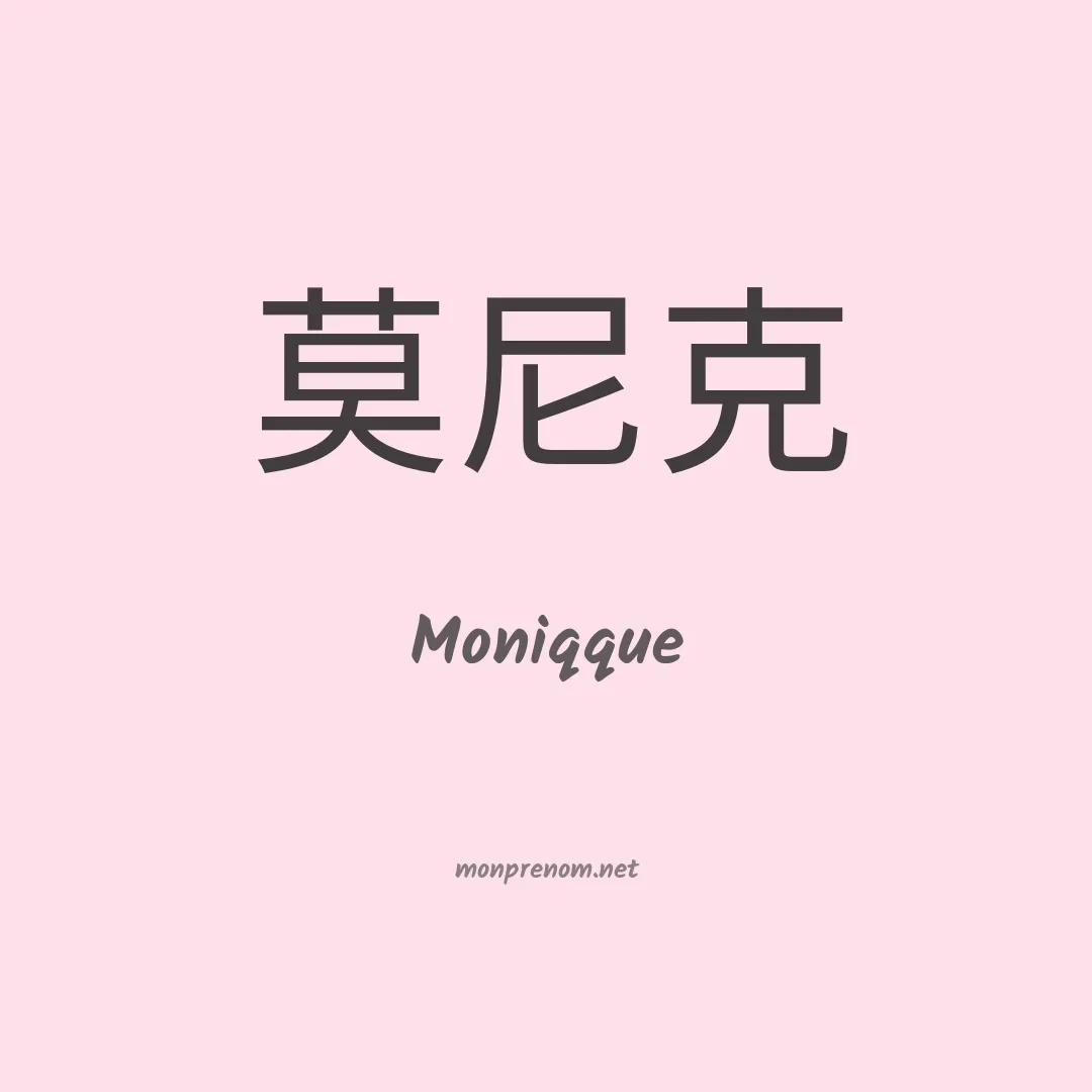 Moniqque en chinois