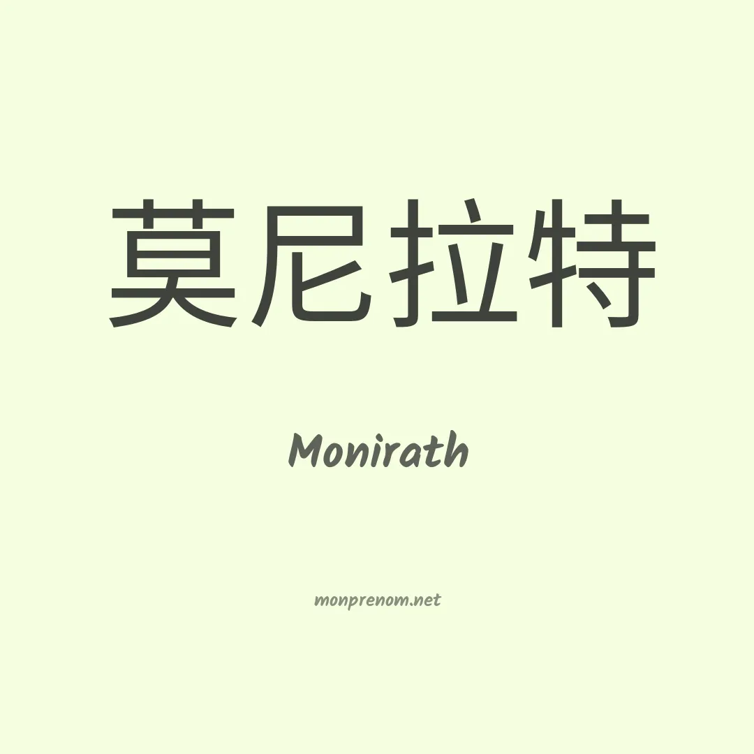 Monirath en chinois