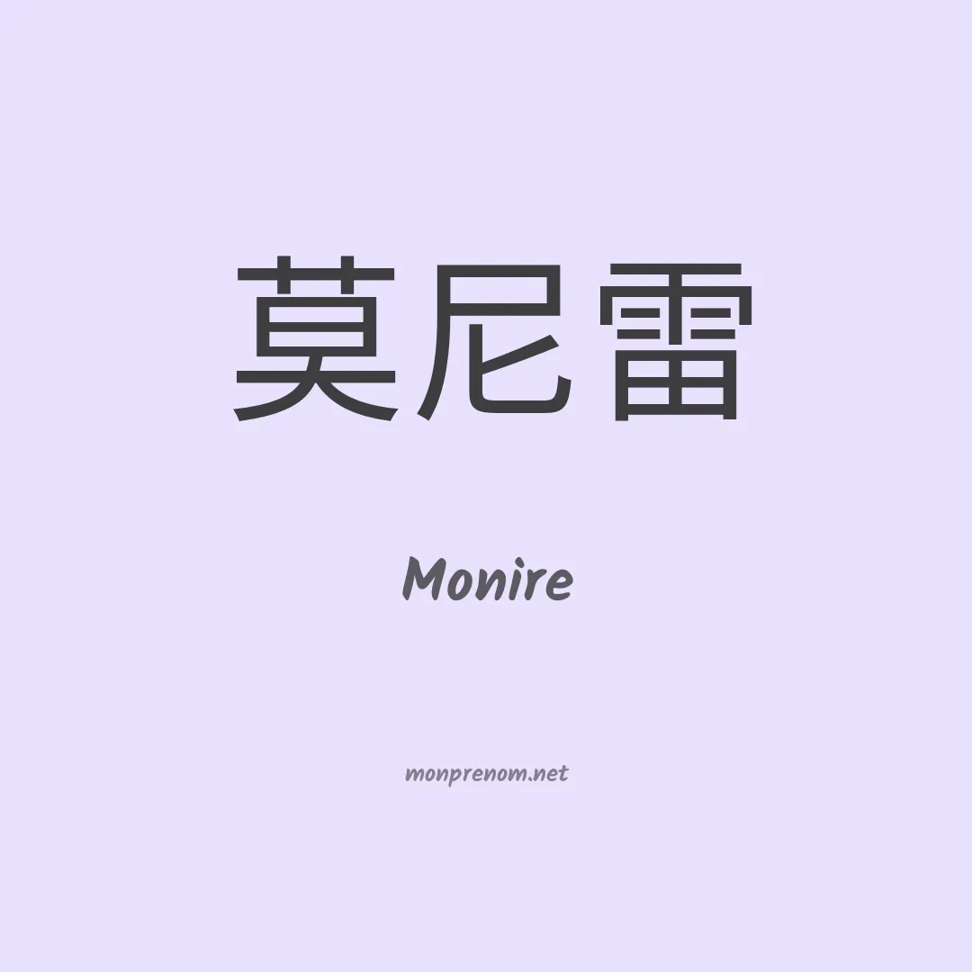 Monire en chinois