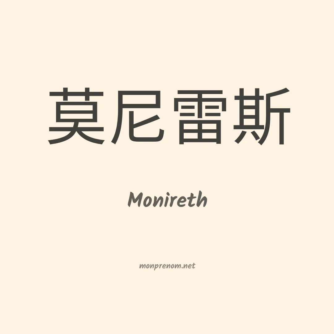 Monireth en chinois
