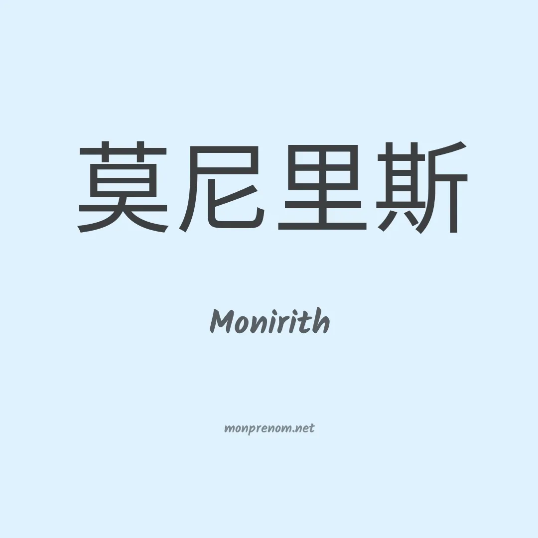 Monirith en chinois