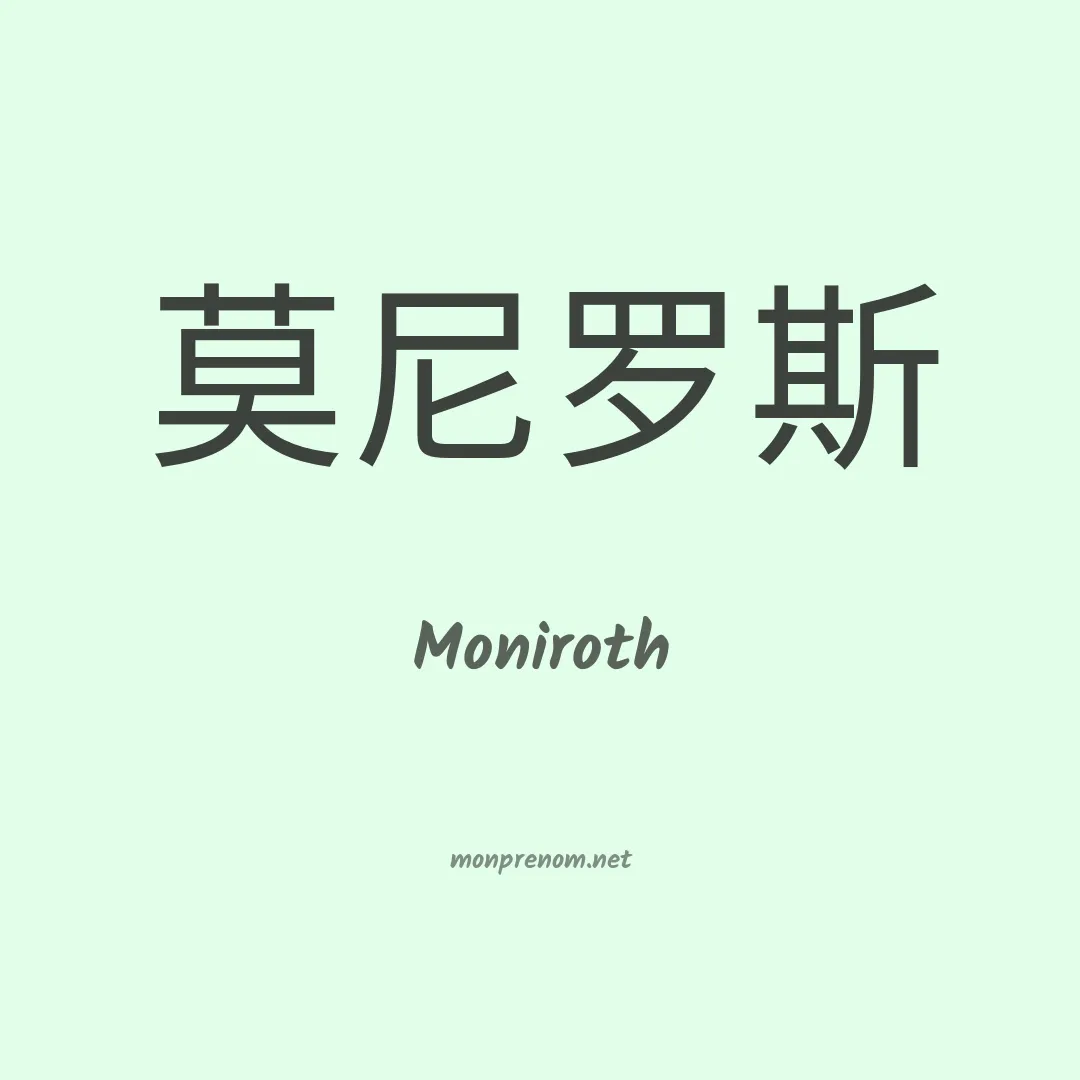 Moniroth en chinois