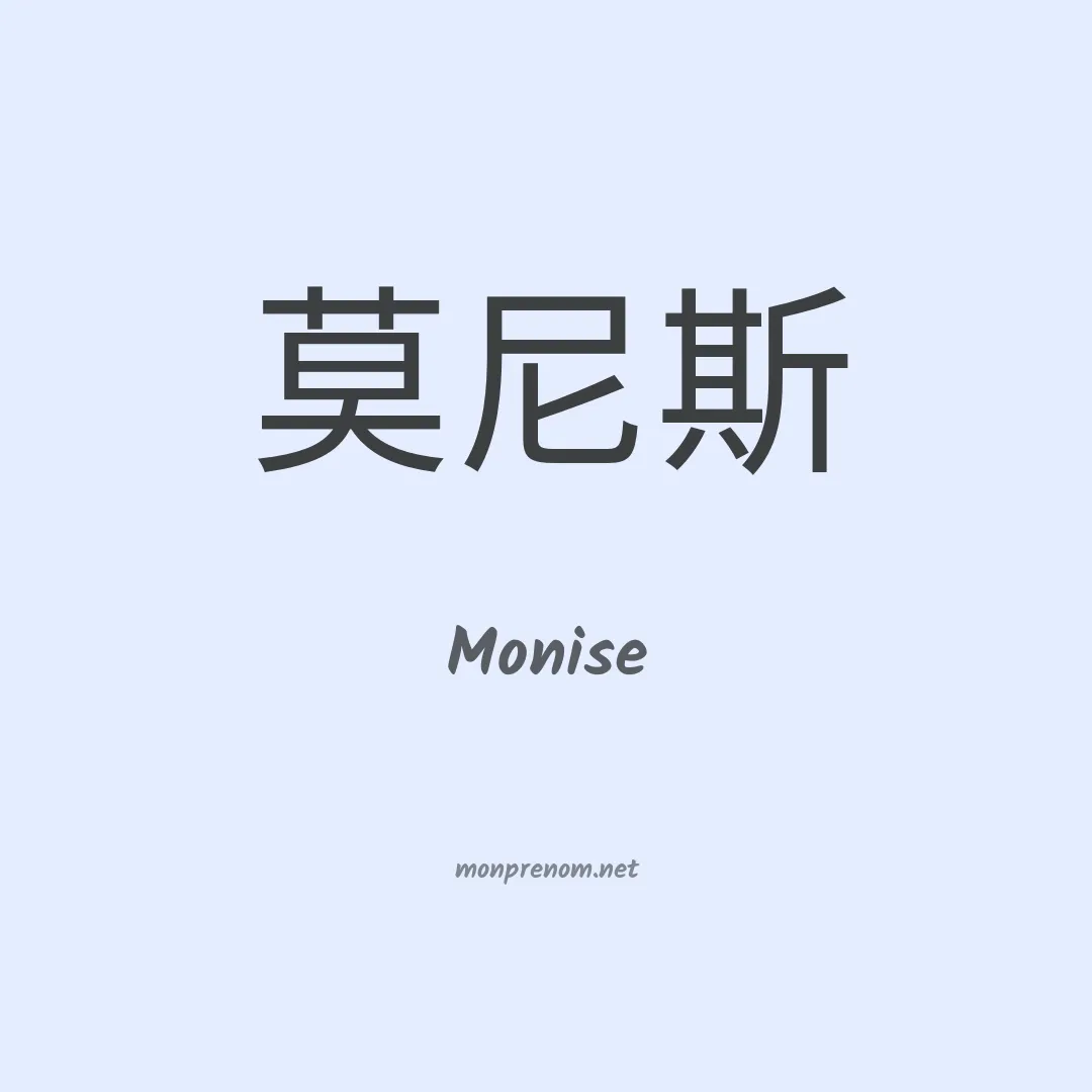 Monise en chinois