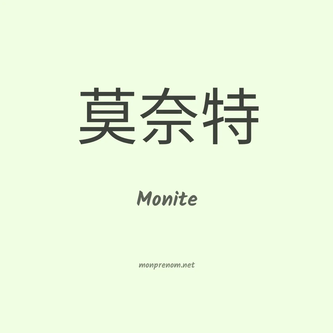 Monite en chinois