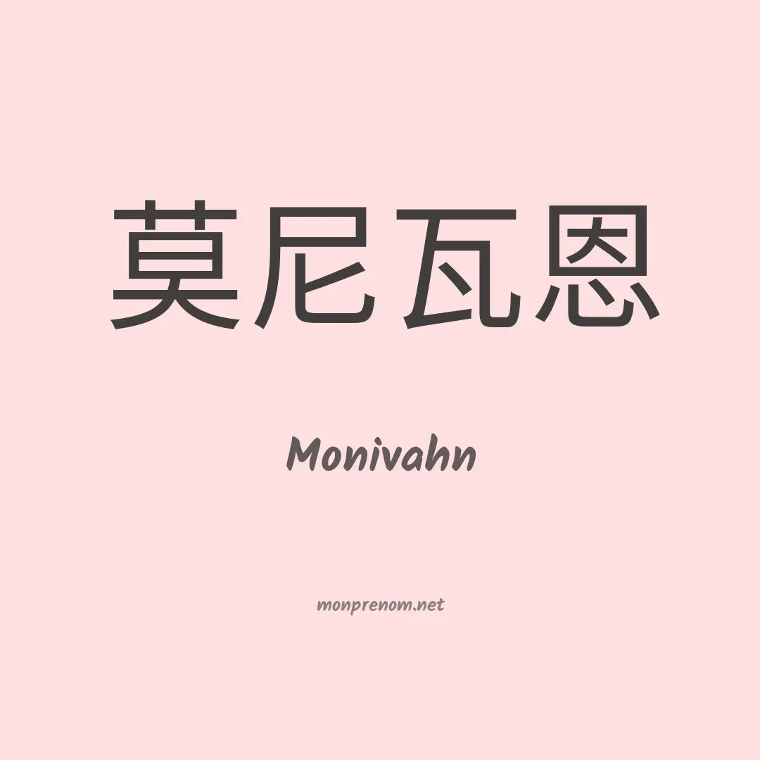 Monivahn en chinois