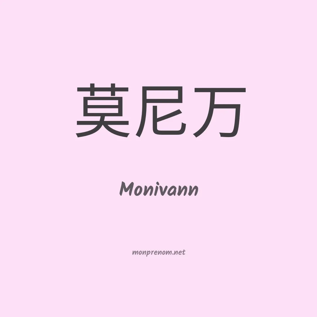 Monivann en chinois