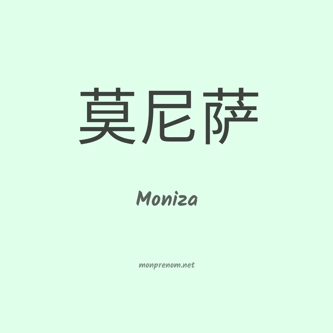 Moniza en chinois