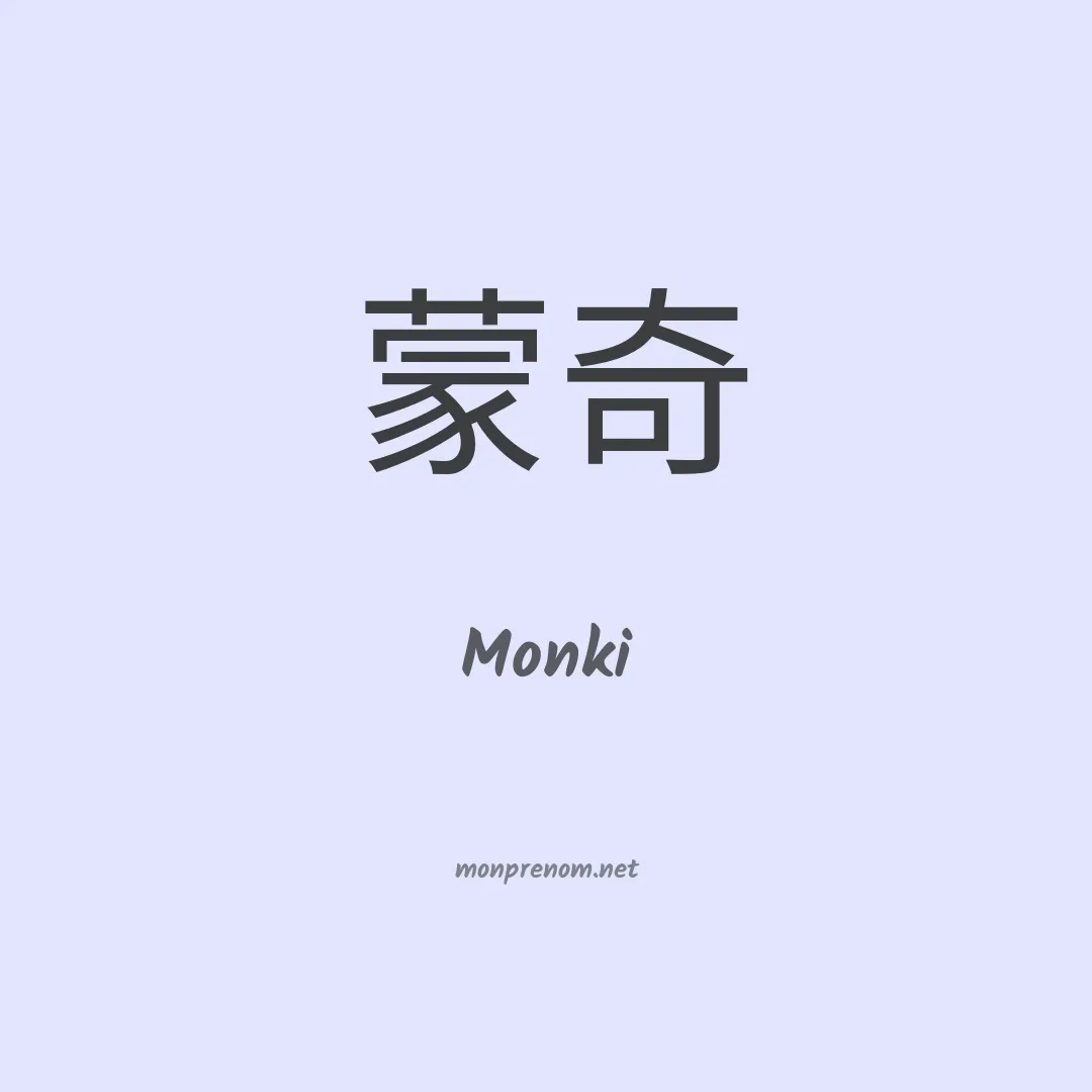 Monki en chinois