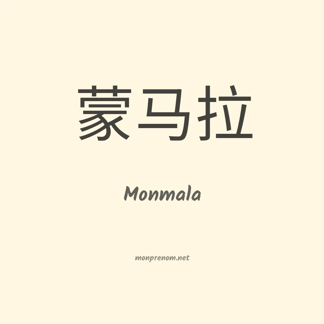 Monmala en chinois