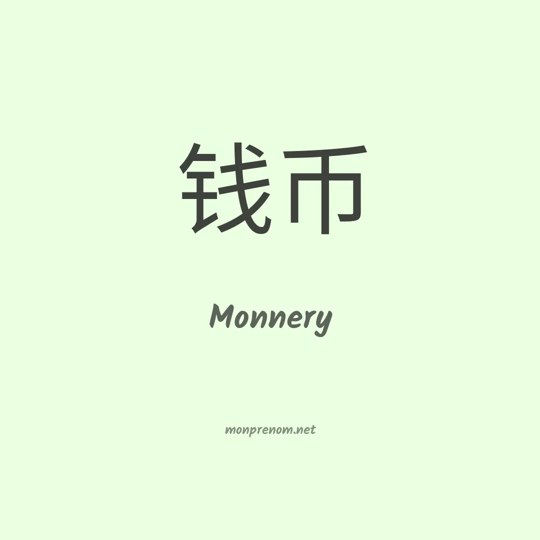 Monnery en chinois