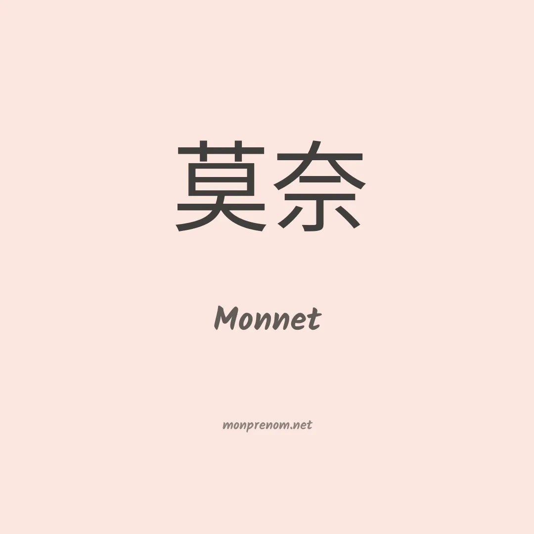 Monnet en chinois