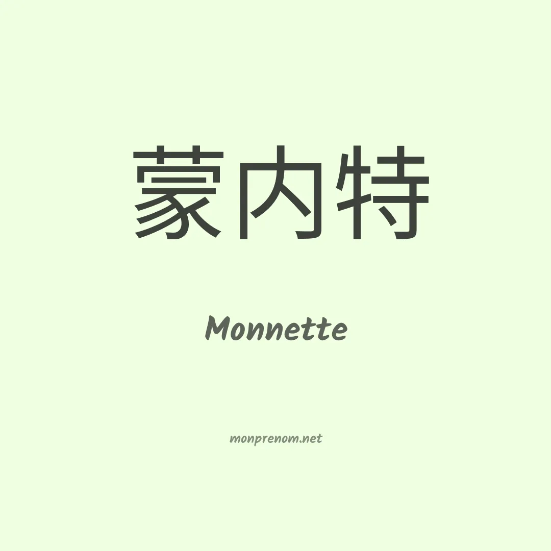 Monnette en chinois
