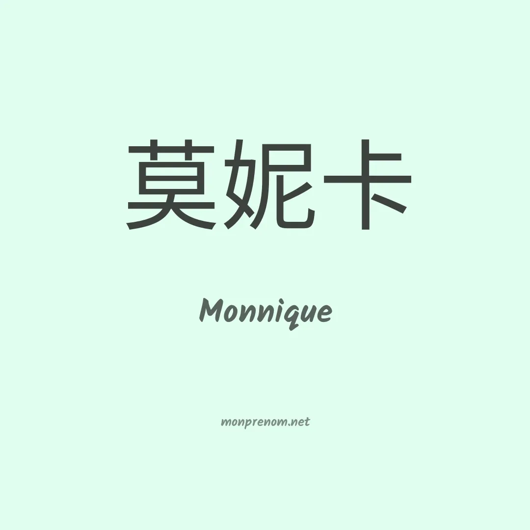 Monnique en chinois