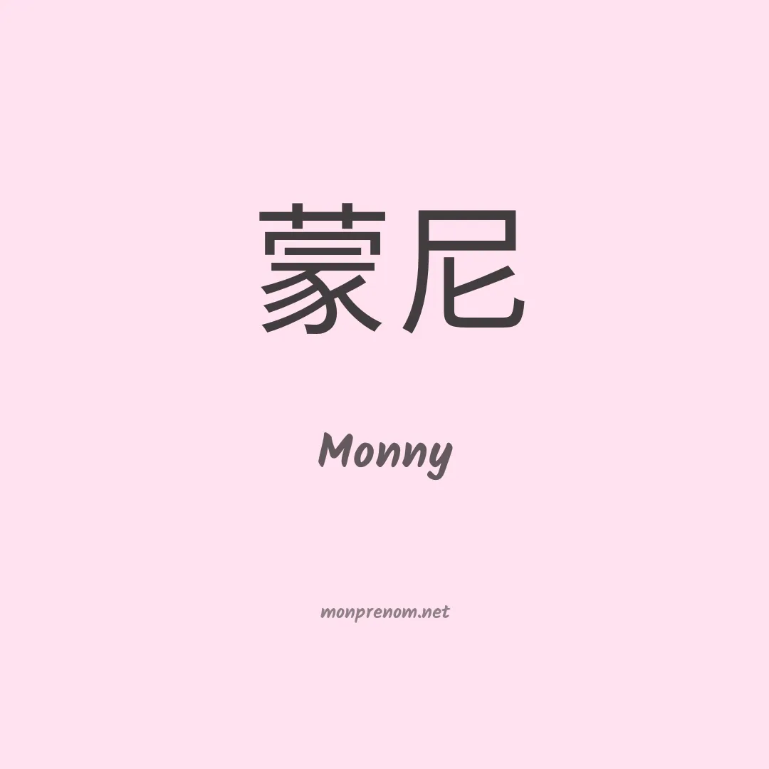 Monny en chinois