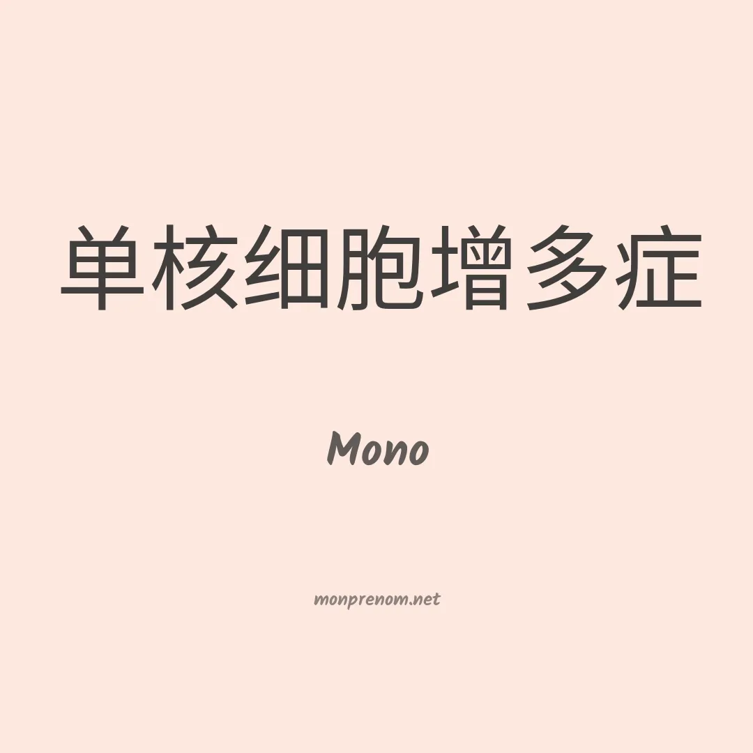 Mono en chinois