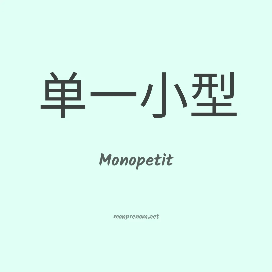 Monopetit en chinois